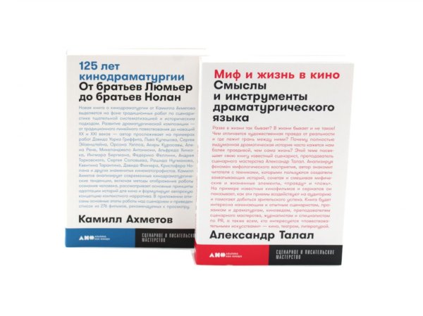 Миф и жизнь в кино; 125 лет кинодраматургии (комплект из 2-х книг)