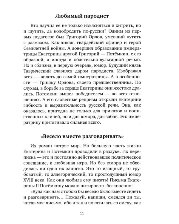 Шальная императрица. Легенды и анекдоты о Екатерине Великой