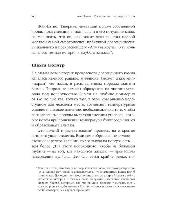 Проклятые драгоценности: Как алмазы, сапфиры и жемчуг меняли судьбы людей и ход истории