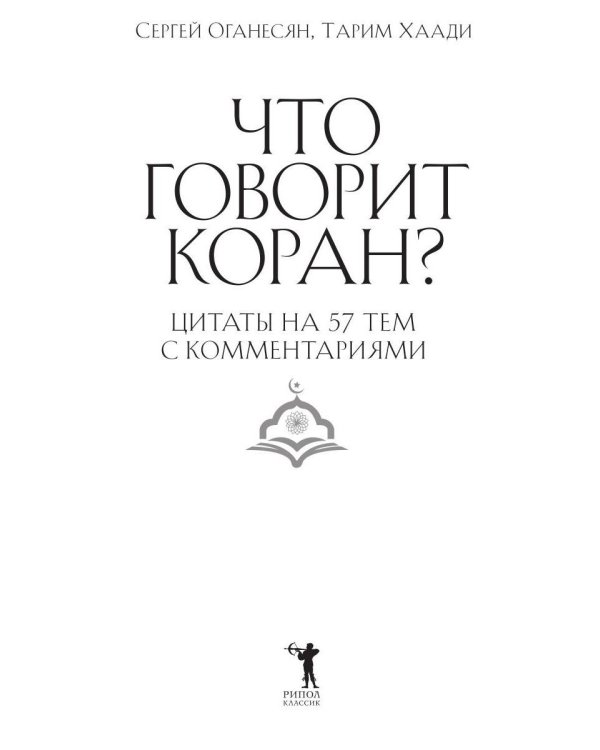 Что говорит Коран? Цитаты на 57 тем с комментариями