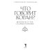 Что говорит Коран? Цитаты на 57 тем с комментариями