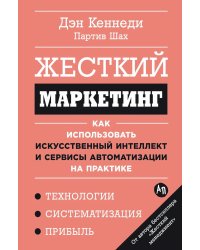 Жесткий маркетинг: Как использовать искусственный интеллект и сервисы автоматизации на практике