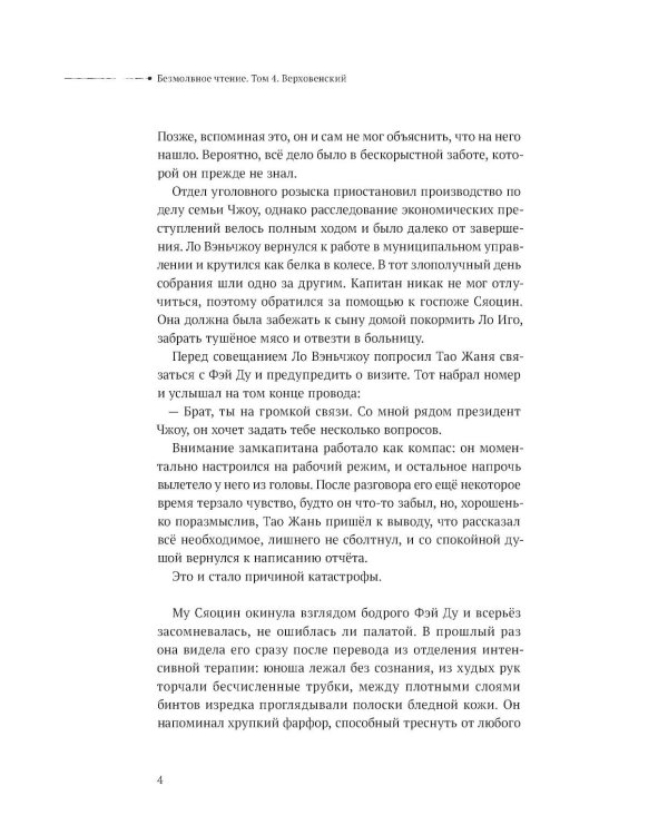 Безмолвное чтение. Т. 4. Верховенский