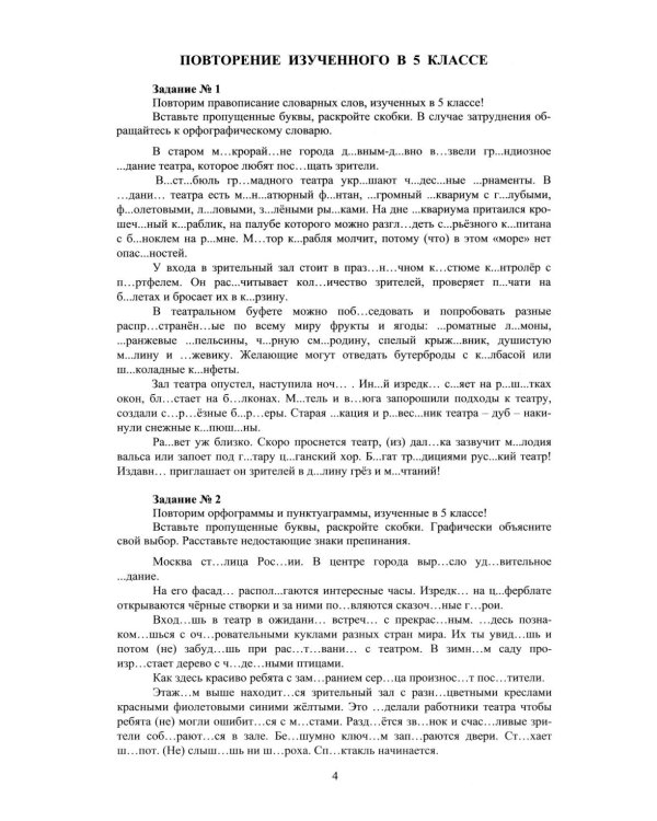 Русский язык. 6 кл. Практикум по орфографии и пунктуации. Готовимся к ГИА: Учебное пособие