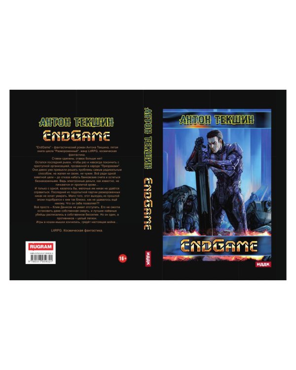 Размороженный. Кн. 5. EndGame