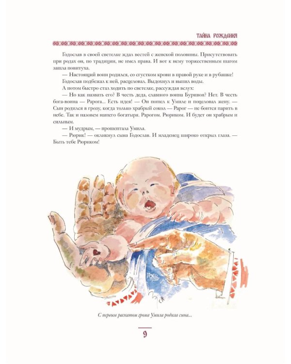 Дополнительное изображение книги «Князь Рюрик. Юность героя»