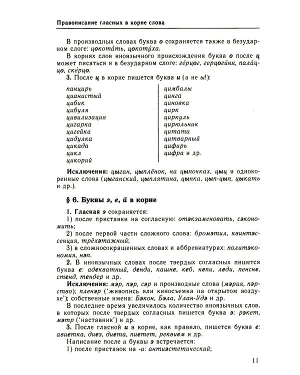 Большой справочник по орфографии русского языка