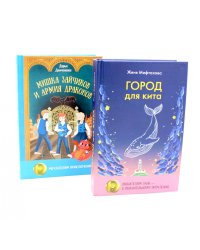 Город для кита; Мишка Зайчиков и Армия драконов (комплект из 2-х книг)