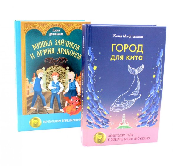Город для кита; Мишка Зайчиков и Армия драконов (комплект из 2-х книг) Город для кита; Мишка Зайчиков и Армия драконов (комплект из 2-х книг)