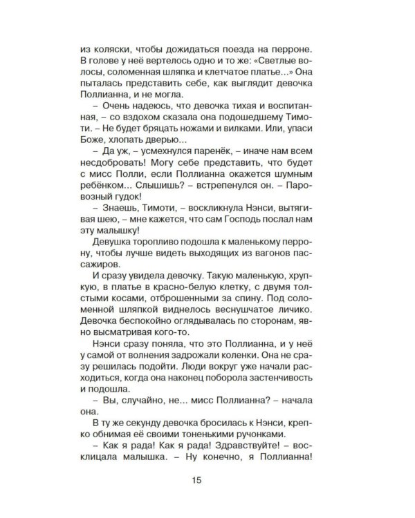 Поллианна: повесть