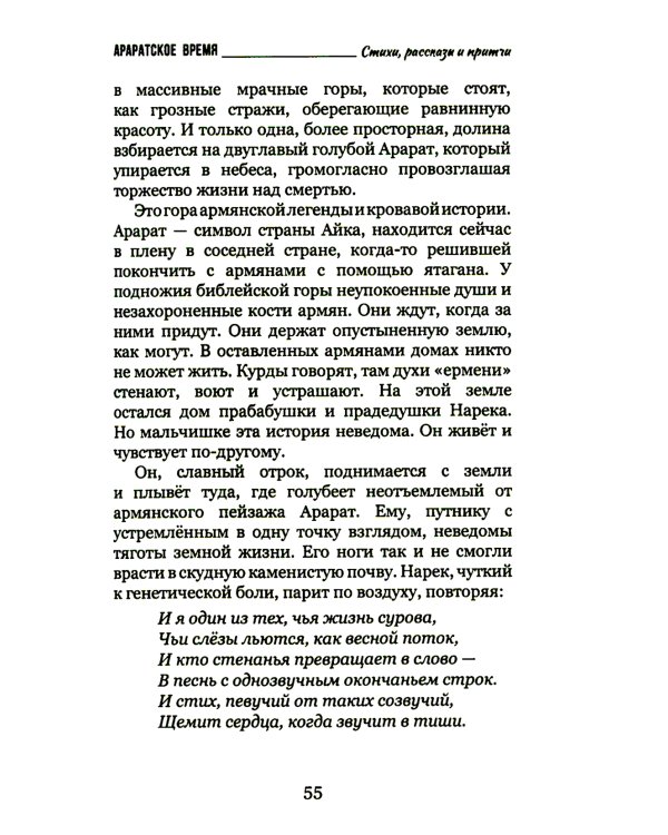 Араратское время. Стихи рассказы и притчи