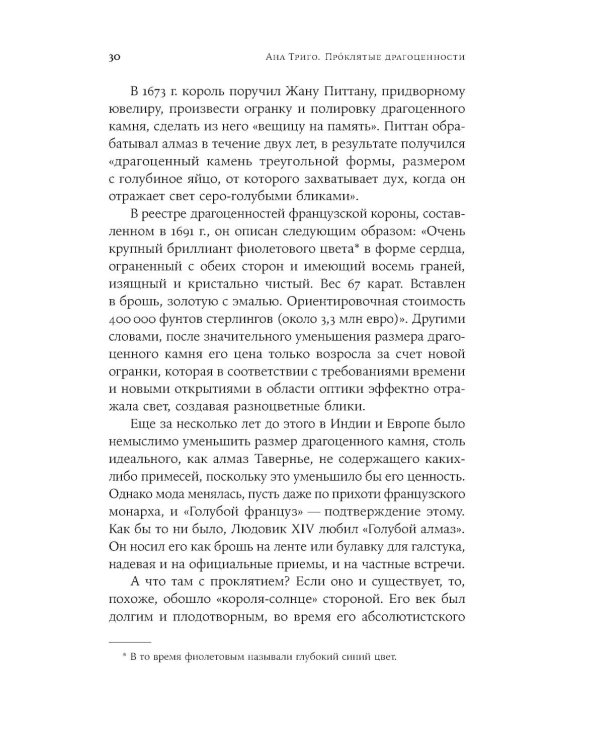 Проклятые драгоценности: Как алмазы, сапфиры и жемчуг меняли судьбы людей и ход истории