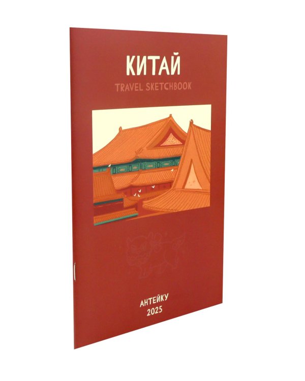Антейку «Travel sketchbook: КИТАЙ»