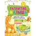 Развитие малыша. Животные  в лесу, зоопарке и джунглях. 1-2 года