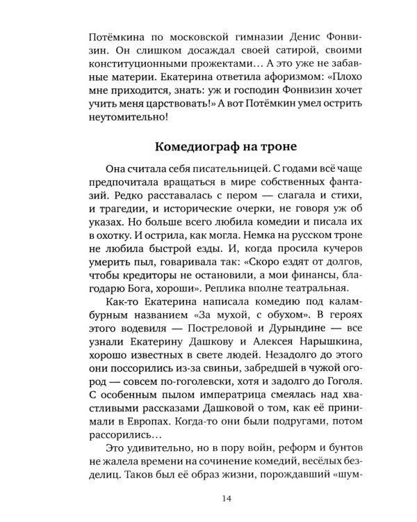 Шальная императрица. Легенды и анекдоты о Екатерине Великой