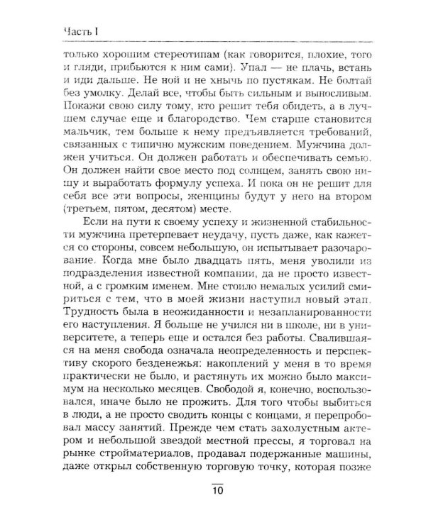 Все секреты сильного пола. Действуй как женщина, думай как мужчина