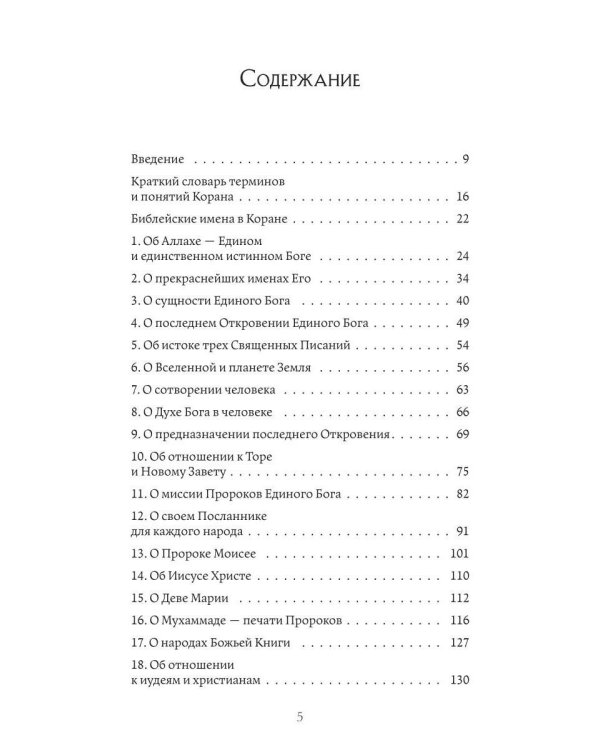 Что говорит Коран? Цитаты на 57 тем с комментариями