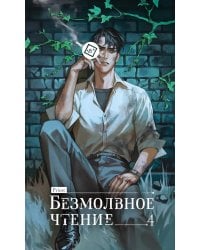 Безмолвное чтение. Т. 4. Верховенский