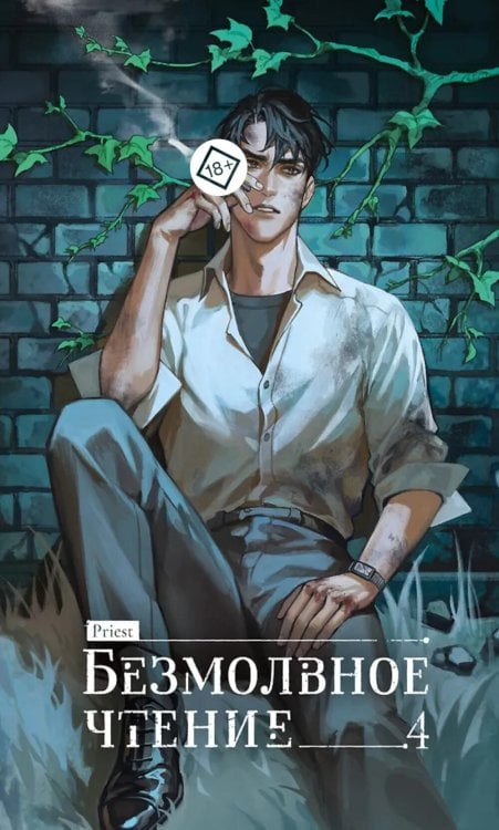 Безмолвное чтение. Т. 4. Верховенский