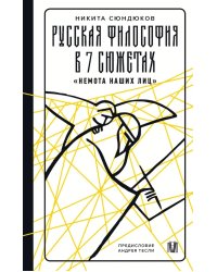 Русская философия в 7 сюжетах. "Немота наших лиц"