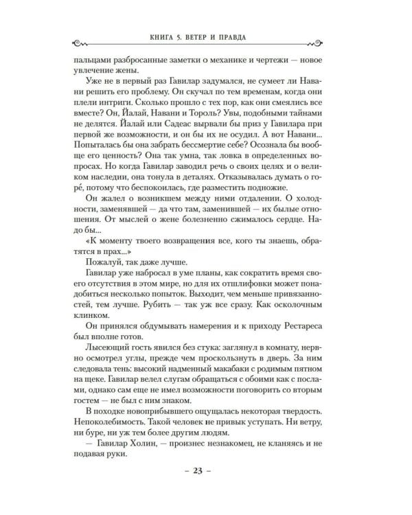 Дополнительное изображение книги «Архив Буресвета. Кн. 5. Ветер и Правда. Т. 1»