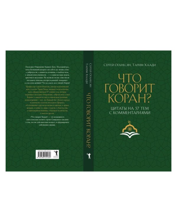Что говорит Коран? Цитаты на 57 тем с комментариями
