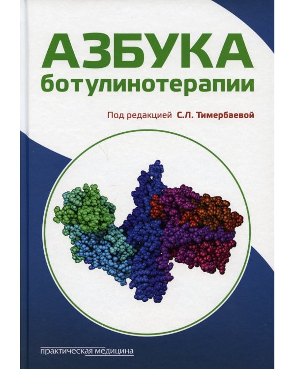 Азбука ботулинотерапии: научно-практическое издание