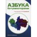 Азбука ботулинотерапии: научно-практическое издание Азбука ботулинотерапии: научно-практическое издание