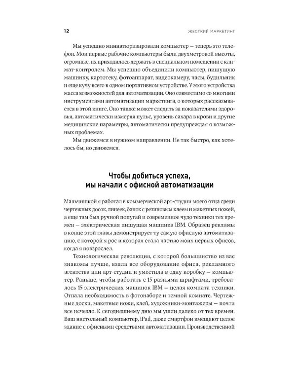 Жесткий маркетинг: Как использовать искусственный интеллект и сервисы автоматизации на практике