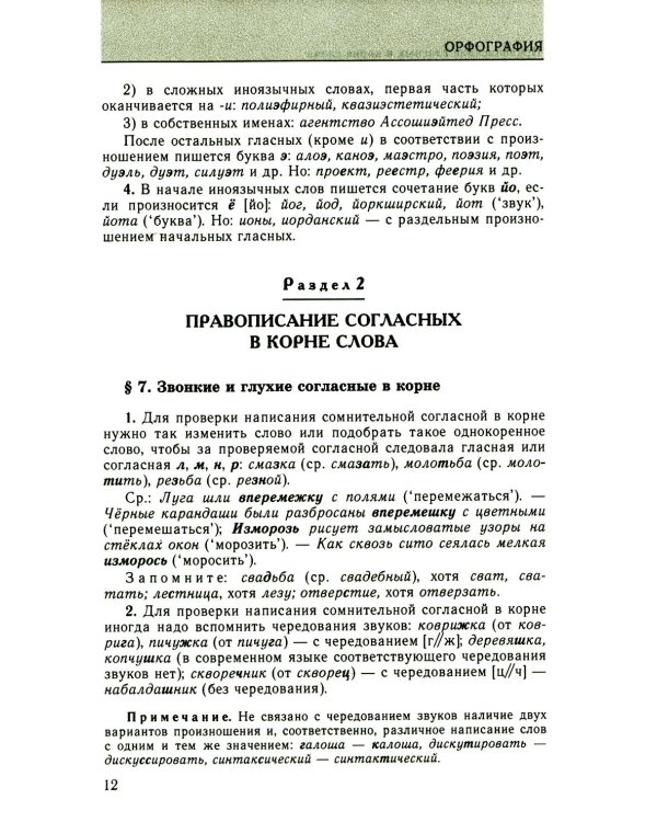 Большой справочник по орфографии русского языка