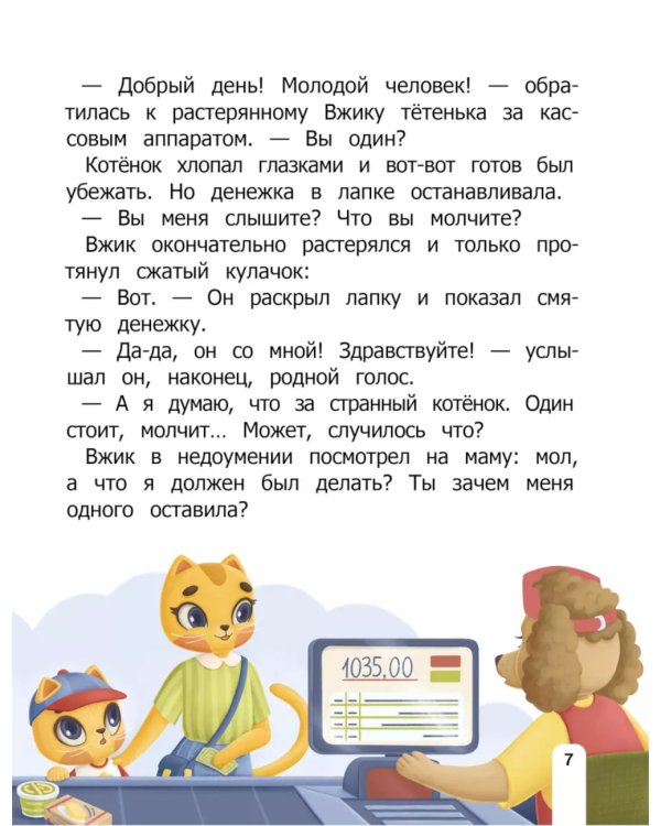 Как Вжик учился хорошим манерам