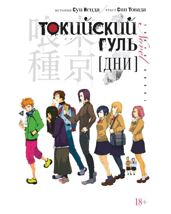 Токийский гуль. Дни