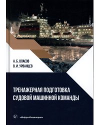 Тренажерная подготовка судовой машинной команды: Учебное пособие