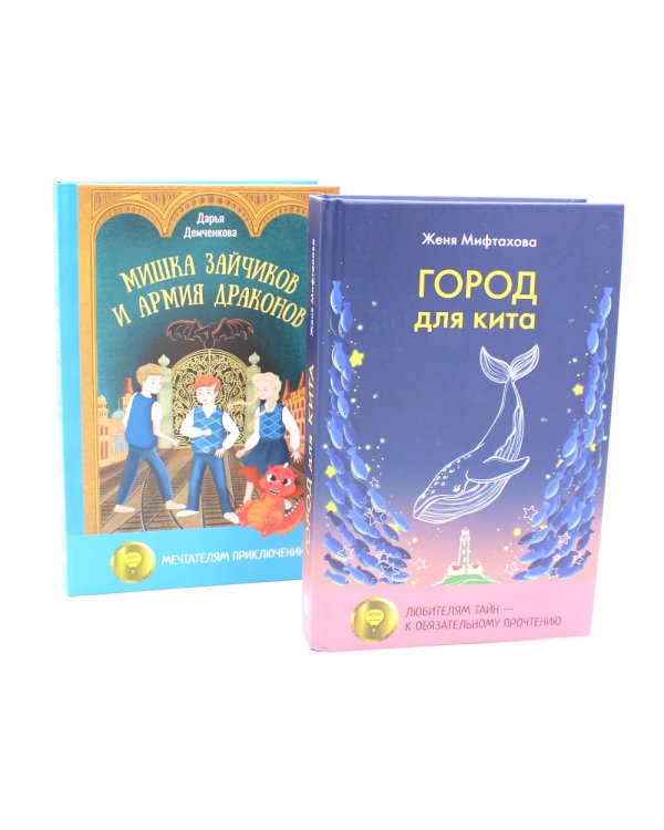 Город для кита; Мишка Зайчиков и Армия драконов (комплект из 2-х книг)