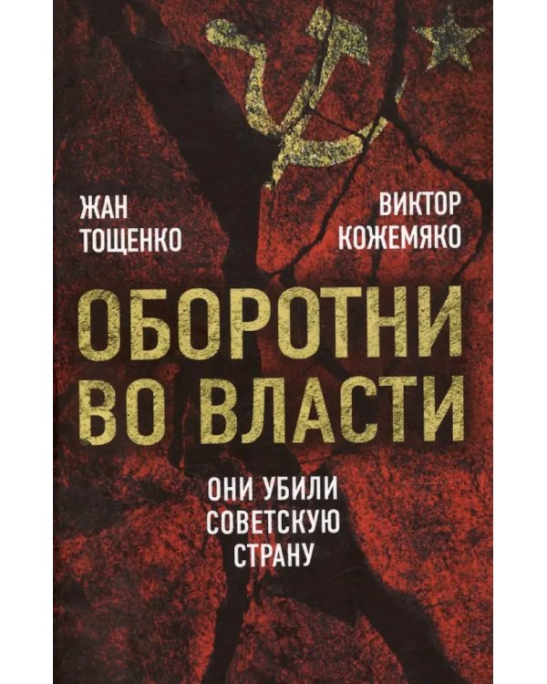 Оборотни во власти. Они убили советскую страну