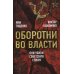 Оборотни во власти. Они убили советскую страну Оборотни во власти. Они убили советскую страну
