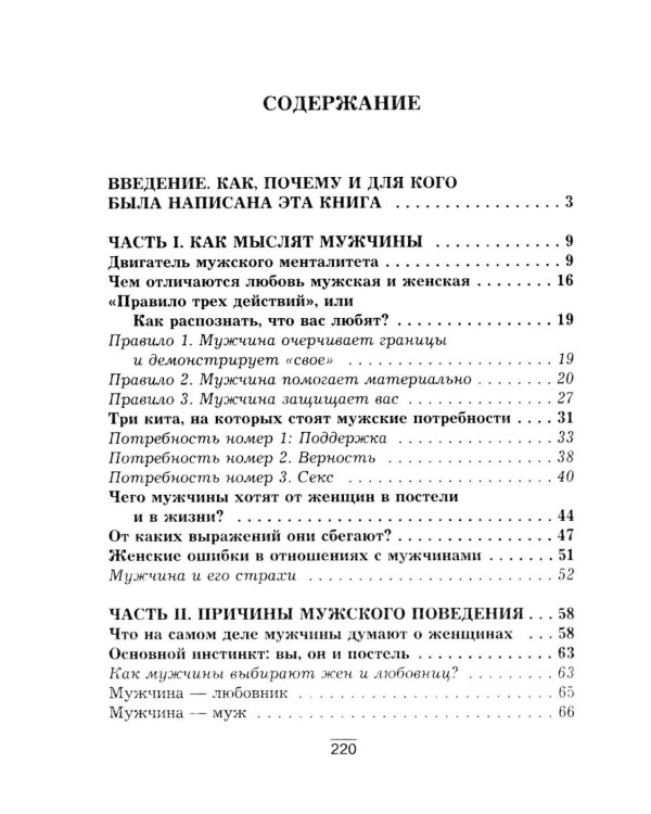 Все секреты сильного пола. Действуй как женщина, думай как мужчина