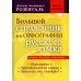 Большой справочник по орфографии русского языка