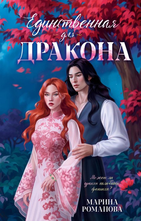 Trendbooks magic Единственная для дракона