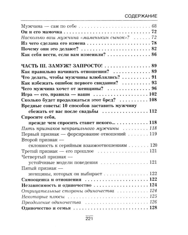 Все секреты сильного пола. Действуй как женщина, думай как мужчина
