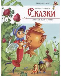 Сказки. Любимые сказки в стихах