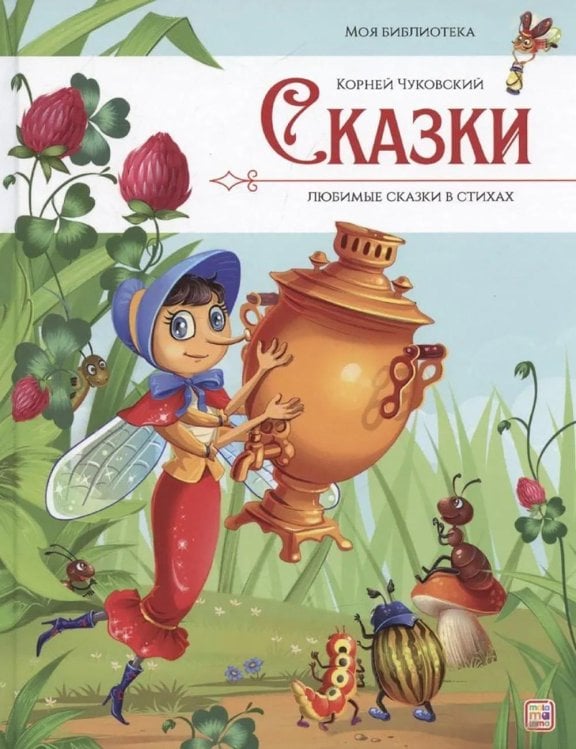 Сказки. Любимые сказки в стихах