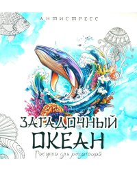 Загадочный океан. Рисунки для медитаций