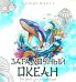 Загадочный океан. Рисунки для медитаций