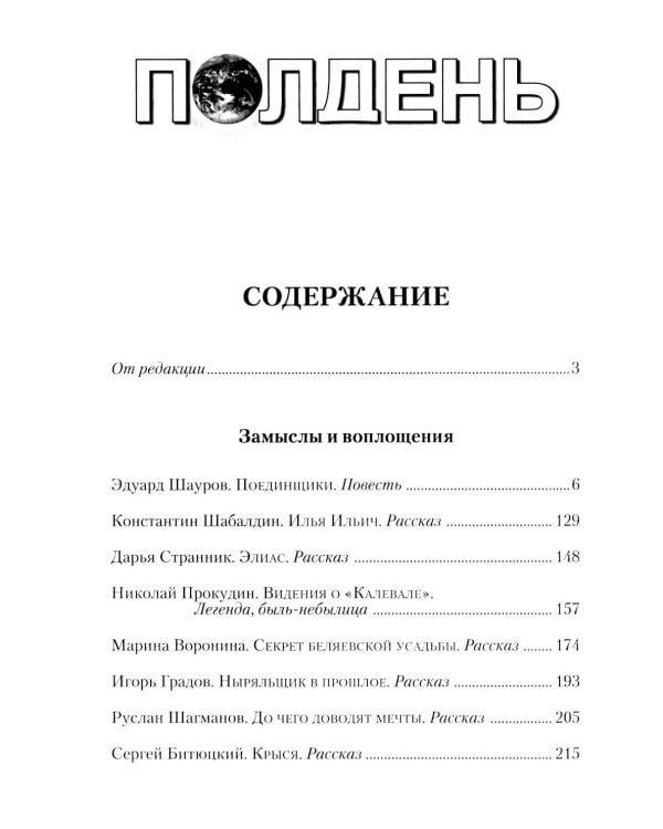 Полдень: Альманах фантастики: Вып. 36
