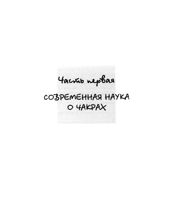 Сила чакр: управляй энергией своей жизни