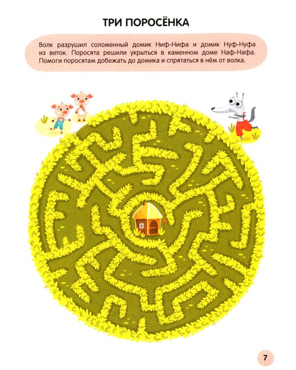 Веселые лабиринты. Сказки