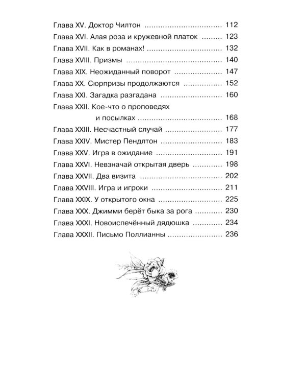 Поллианна: повесть