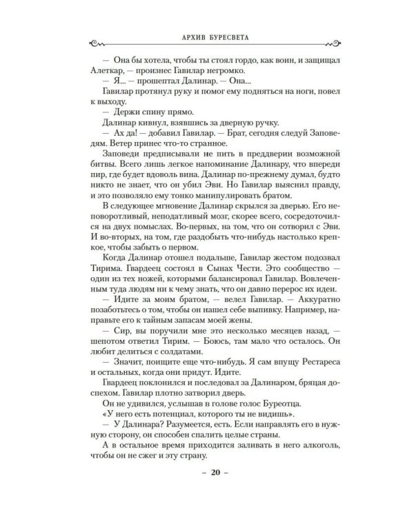 Дополнительное изображение книги «Архив Буресвета. Кн. 5. Ветер и Правда. Т. 1»