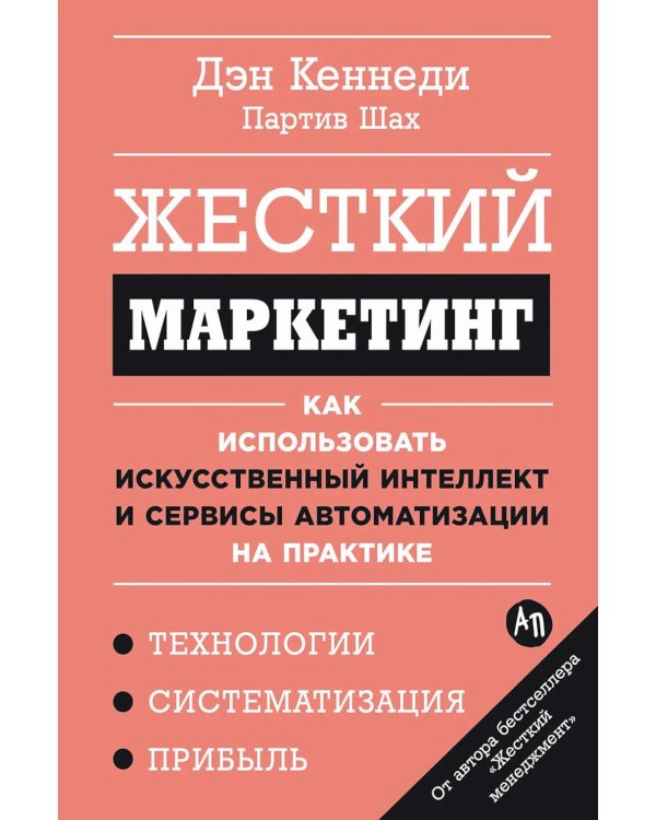 Жесткий маркетинг: Как использовать искусственный интеллект и сервисы автоматизации на практике